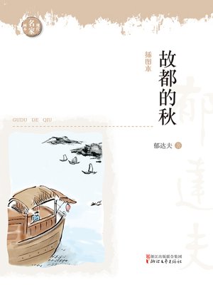 cover image of 故都的秋(Modern Masters Paintings)